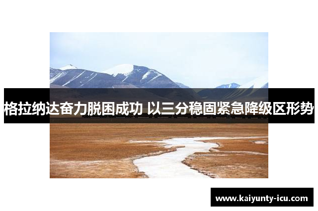 格拉纳达奋力脱困成功 以三分稳固紧急降级区形势