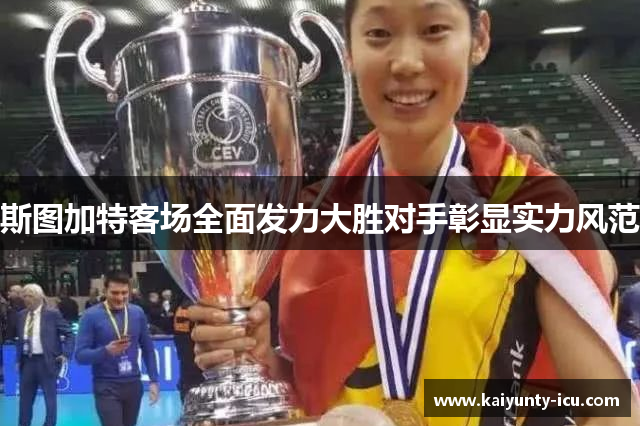 斯图加特客场全面发力大胜对手彰显实力风范