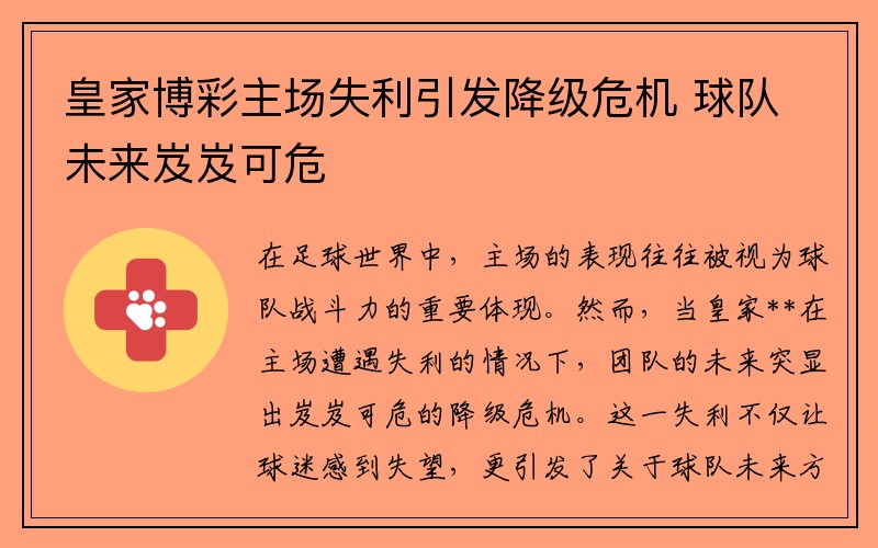 皇家博彩主场失利引发降级危机 球队未来岌岌可危