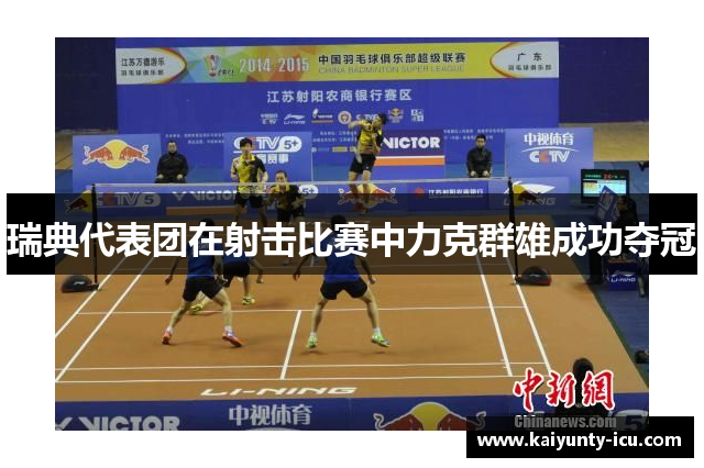 瑞典代表团在射击比赛中力克群雄成功夺冠
