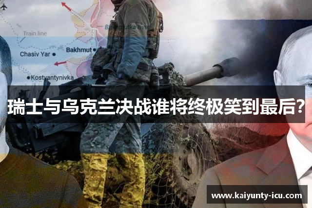 瑞士与乌克兰决战谁将终极笑到最后？