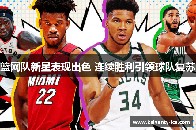 篮网队新星表现出色 连续胜利引领球队复苏