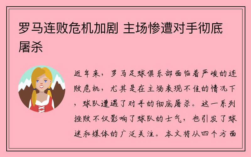 罗马连败危机加剧 主场惨遭对手彻底屠杀