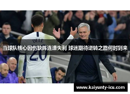 当球队核心因伤缺阵连遭失利 球迷期待逆转之路何时到来