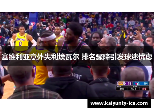 塞维利亚意外失利埃瓦尔 排名骤降引发球迷忧虑