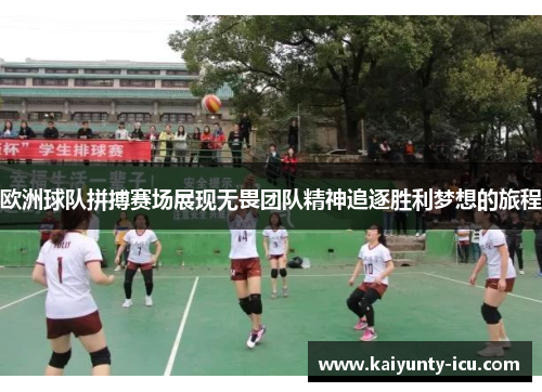 欧洲球队拼搏赛场展现无畏团队精神追逐胜利梦想的旅程