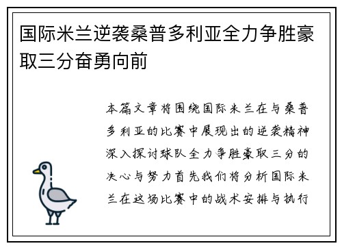 国际米兰逆袭桑普多利亚全力争胜豪取三分奋勇向前