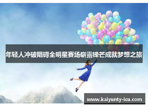 年轻人冲破阻碍全明星赛场崭露锋芒成就梦想之旅