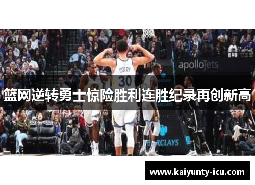 篮网逆转勇士惊险胜利连胜纪录再创新高