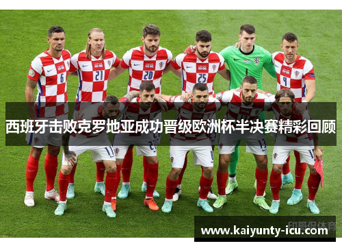 西班牙击败克罗地亚成功晋级欧洲杯半决赛精彩回顾
