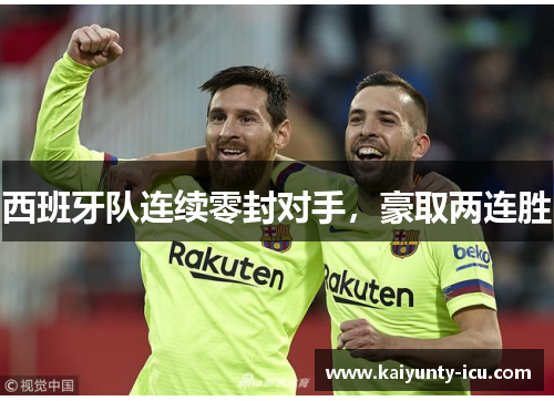 西班牙队连续零封对手，豪取两连胜