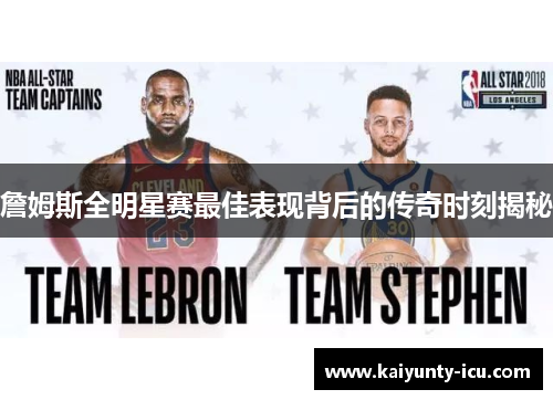 詹姆斯全明星赛最佳表现背后的传奇时刻揭秘