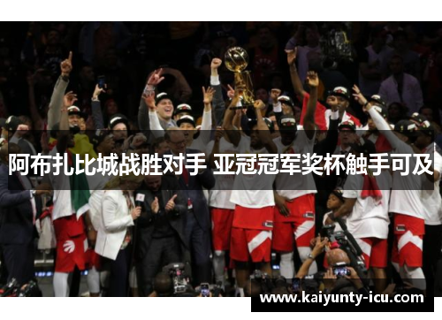 阿布扎比城战胜对手 亚冠冠军奖杯触手可及