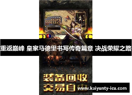 重返巅峰 皇家马德里书写传奇篇章 决战荣耀之路