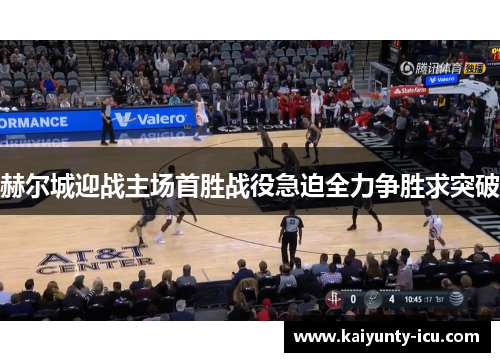 赫尔城迎战主场首胜战役急迫全力争胜求突破