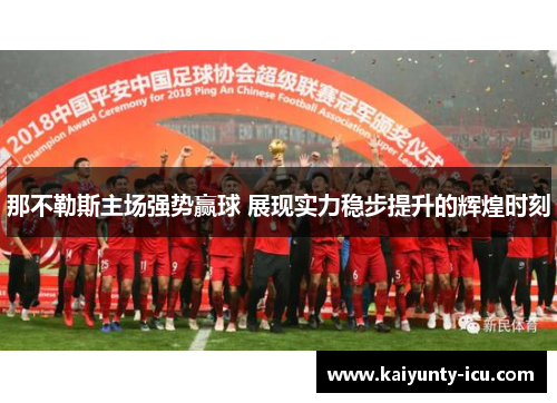 那不勒斯主场强势赢球 展现实力稳步提升的辉煌时刻