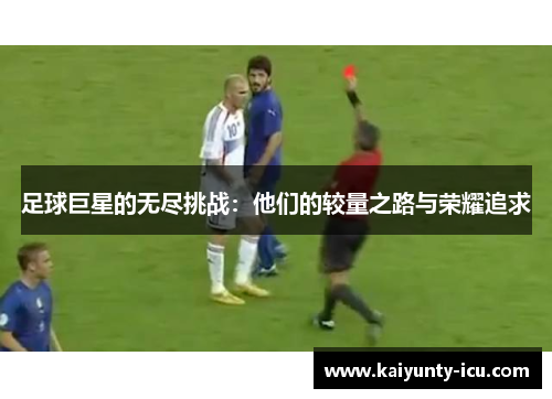 足球巨星的无尽挑战：他们的较量之路与荣耀追求
