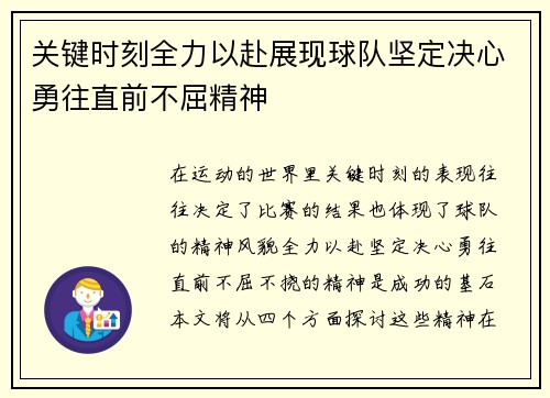 关键时刻全力以赴展现球队坚定决心勇往直前不屈精神