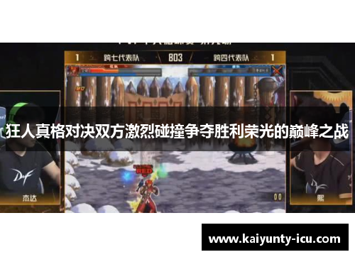 狂人真格对决双方激烈碰撞争夺胜利荣光的巅峰之战