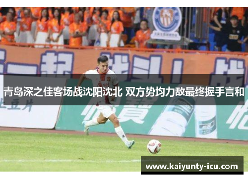 青岛深之佳客场战沈阳沈北 双方势均力敌最终握手言和