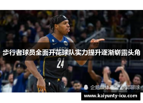 步行者球员全面开花球队实力提升逐渐崭露头角