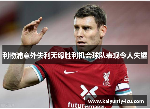 利物浦意外失利无缘胜利机会球队表现令人失望