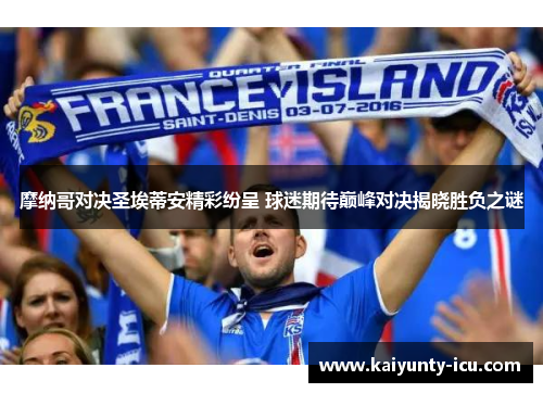 摩纳哥对决圣埃蒂安精彩纷呈 球迷期待巅峰对决揭晓胜负之谜