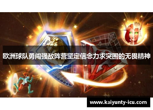 欧洲球队勇闯强敌阵营坚定信念力求突围的无畏精神