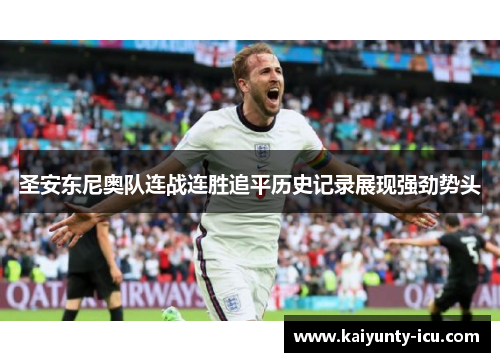 圣安东尼奥队连战连胜追平历史记录展现强劲势头