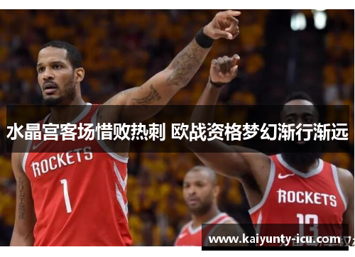 水晶宫客场惜败热刺 欧战资格梦幻渐行渐远