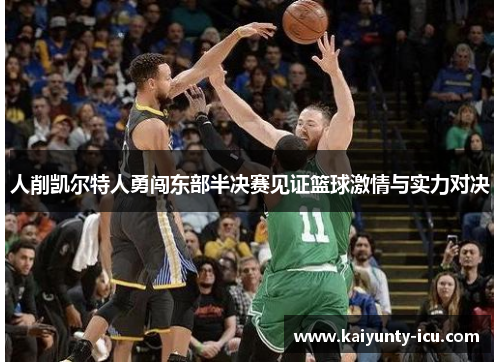 人削凯尔特人勇闯东部半决赛见证篮球激情与实力对决