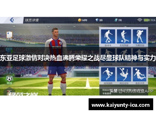 东亚足球激情对决热血沸腾荣耀之战尽显球队精神与实力