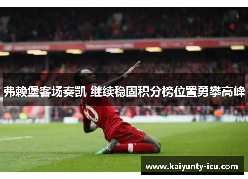 弗赖堡客场奏凯 继续稳固积分榜位置勇攀高峰
