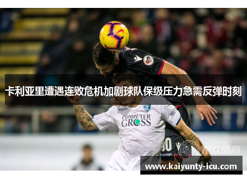 卡利亚里遭遇连败危机加剧球队保级压力急需反弹时刻