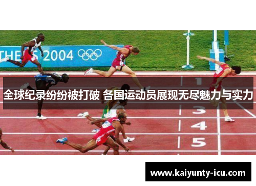 全球纪录纷纷被打破 各国运动员展现无尽魅力与实力