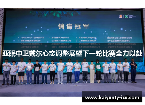 亚眠中卫戴尔心态调整展望下一轮比赛全力以赴