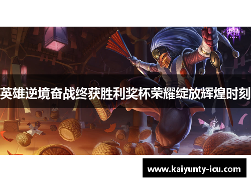 英雄逆境奋战终获胜利奖杯荣耀绽放辉煌时刻