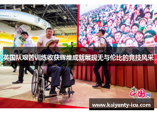英国队艰苦训练收获辉煌成就展现无与伦比的竞技风采