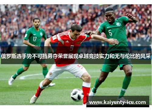 俄罗斯选手势不可挡勇夺荣誉展现卓越竞技实力和无与伦比的风采