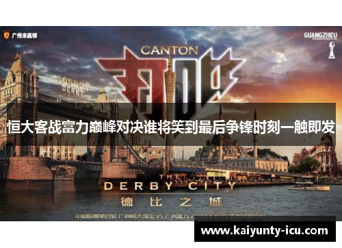 恒大客战富力巅峰对决谁将笑到最后争锋时刻一触即发