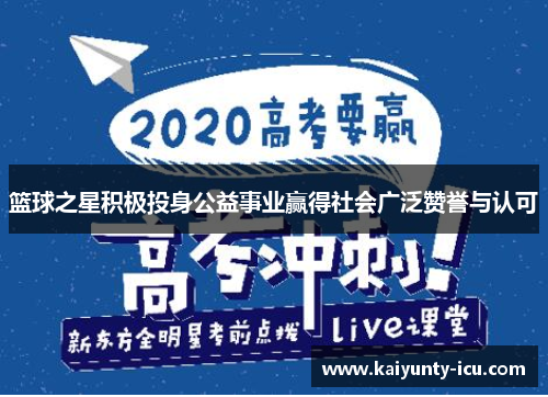 篮球之星积极投身公益事业赢得社会广泛赞誉与认可