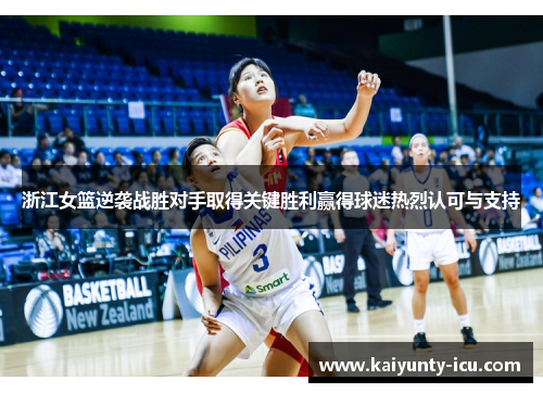 浙江女篮逆袭战胜对手取得关键胜利赢得球迷热烈认可与支持