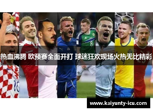 热血沸腾 欧预赛全面开打 球迷狂欢现场火热无比精彩