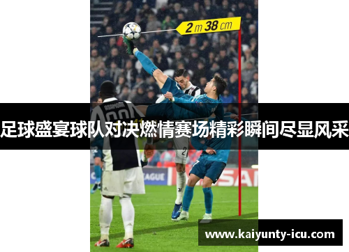 足球盛宴球队对决燃情赛场精彩瞬间尽显风采