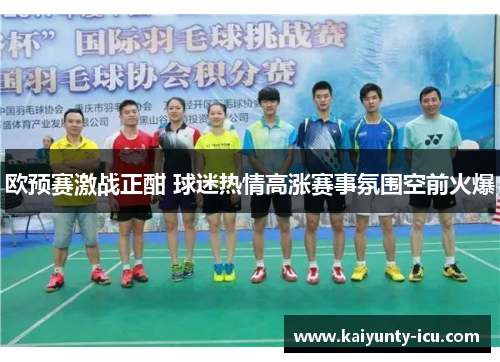欧预赛激战正酣 球迷热情高涨赛事氛围空前火爆