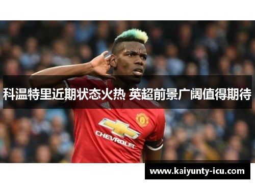 科温特里近期状态火热 英超前景广阔值得期待