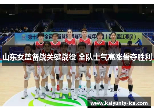 山东女篮备战关键战役 全队士气高涨誓夺胜利