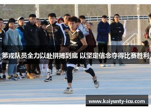 第戎队员全力以赴拼搏到底 以坚定信念夺得比赛胜利