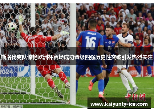 斯洛伐克队惊艳欧洲杯赛场成功晋级四强历史性突破引发热烈关注