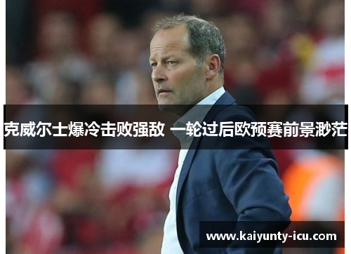 克威尔士爆冷击败强敌 一轮过后欧预赛前景渺茫
